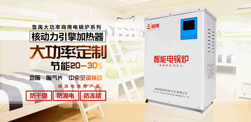 煤改電電鍋爐 煤改電電鍋爐