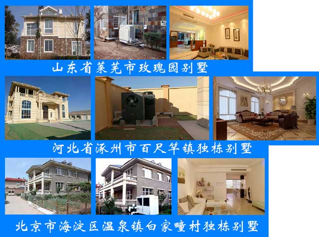 魯禹別墅空氣源熱泵空調案例 魯禹別墅空氣源熱泵空調案例